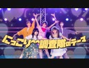 【すずもえつづしよみお】にっこり^^調査隊のテーマ【踊ってみた】