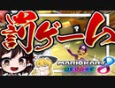 【ゆっくり実況】６位以下は罰ゲーム！？！？！？！？！？！？！？【マリオカート8DX】