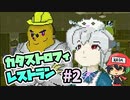 そんな生物が食材なの…？『カタストロフィレストラン』＃2
