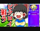アリーナでビクロイを狙う霊夢【フォートナイトゆっくり実況】