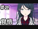 【実況】プロセカのイベントストーリーを観てみる。(Resonate with you編) 2日目