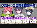 【ゲスト】きりとりラジオ#03 初のゲスト回！飯の話とか