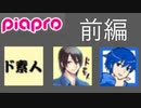 【Syamu_Game】ド素人コラボ雑談掲示板編-前編-【ピアプロ】