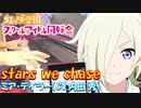 【ピアノ】「 stars we chase / ミア・テイラー(CV.内田 秀) 」『ラブライブ！虹ヶ咲学園スクールアイドル同好会』TVアニメ2期 第9話 挿入歌【弾いてみた】