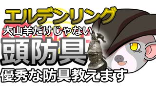 エルデンリング　褪せ人３分クッキング⑦　頭防具カット率ランキング