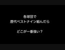 各球団で歴代ベストナイン組んだらどこが一番強い？【2ch 5ch なんj まとめ 野球】