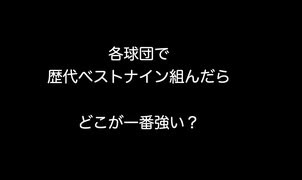 各球団で歴代ベストナイン組んだらどこが一番強い？【2ch 5ch なんj まとめ 野球】