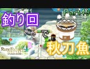 【恋&冒険を満喫!】ルーンファクトリー４【初見実況】Part49