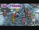 #18【テイルズオブデスティニー】もう一人の物語、PS2版TODリオンサイドを完全初見で楽しむ！！【TALES OF DESTINY】【女性実況】
