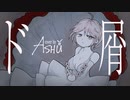 【歌ってみた】ド屑【あしゅ】