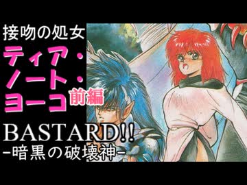 ティア・ノート・ヨーコ 前編【BASTARD!! -暗黒の破壊神-　＃1】清らかなる処女　をゆっくり解説