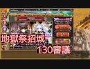 【城プロ:RE】『地獄祭 130審議』いまさら始める城プロ#169【VOICEVOX＋ゆっくり】