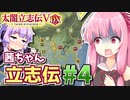 【太閤立志伝V DX】茜ちゃん立志伝! #4 戦国最弱大名家から目指せ城主へ出世!編 【新武将プレイ】