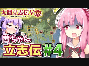 【太閤立志伝V DX】茜ちゃん立志伝! #4 戦国最弱大名家から目指せ城主へ出世!編 【新武将プレイ】