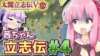 【太閤立志伝V DX】茜ちゃん立志伝! #4 戦国最弱大名家から目指せ城主へ出世!編 【新武将プレイ】