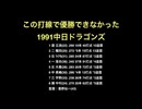 この打線で優勝できなかった1991中日ドラゴンズ【2ch 5ch なんj まとめ 野球】