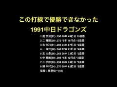 この打線で優勝できなかった1991中日ドラゴンズ【2ch 5ch なんj まとめ 野球】