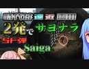 【タルコフ】ゴミ拾いの達人が行く6　Saiga【EFT】【VOICEROID】