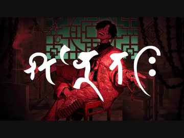 シャンティ-wotaku　歌ってみた【アツシ】