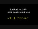 三浦大輔 プロ25年 172勝 183敗 防御率3.58　一流と言ってええのか？【2ch 5ch なんj まとめ 野球】