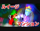 ルイージマンション◆もしかしたらホラーゲームかもしれない【実況】21