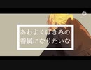【人力刀剣乱舞】僕は何もいらないよ【一文字則宗】