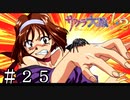 喧嘩するほど似た者同士【サクラ大戦】＃２５