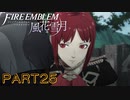 【風花雪月初見part25】親父ぃぃぃぃぃ！