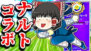 ナルトコラボ楽しみだってばよ！アリーナ【フォートナイトゆっくり実況】