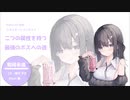 【00シリーズ】二つの属性を持ったボス【永遠少女外伝シチュエーションボイス】