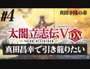 #4【太閤立志伝Ｖ DX】真田昌幸で引き籠りたい【ゆっくり実況プレイ】