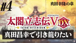 #4【太閤立志伝Ｖ DX】真田昌幸で引き籠りたい【ゆっくり実況プレイ】