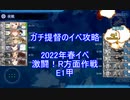 【艦これ】ガチ提督のイベ攻略　2022春イベ　激闘！R方面作戦　E1甲 S勝利