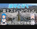 涼月と行く富士スピードウェイ周辺【＃２後編】
