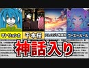 【ゆっくり解説】ボカロ史上最強の称号「神話入り」を達成している楽曲について【後編】