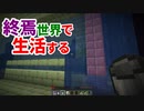 終焉世界で生活する #37 [ゆっくりMinecraft実況]