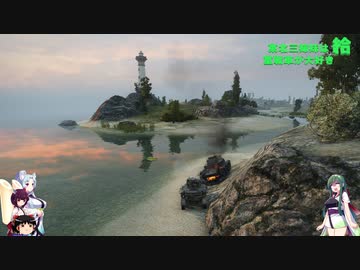 【WOT】東北三姉妹は重戦車が大好き 給【Voiceroid実況】リスペクト変