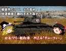 【War Thunder#13】快速軽戦車・M24「チャーフィー」日本ツリー版で戦い抜け！【ゆっくり実況】
