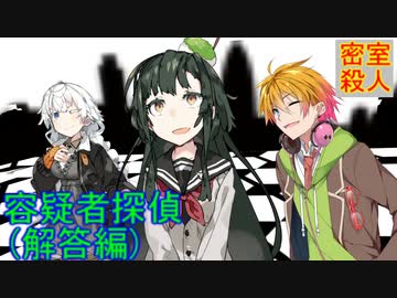 【ミステリー】容疑者探偵(解答編)【VOICEROID劇場】