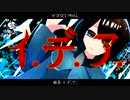 イ.デ.ア./グアニル酸 feat.IA