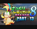 【マリオカート8DX】さっくりレミーカート8DX#13【CeVIO実況】