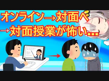 大学生、リモートに慣れすぎた結果、対面授業が怖くて泣いてしまう…