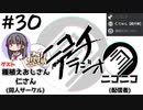 ニコイチラジオ　第30回(SEED＆PRESSとは、思い出のエロゲ、今後のエロゲ業界、性癖、学生時代にやるべきこと)【ゲスト：SEED＆PRESS　種植えおじさん、仁さん】