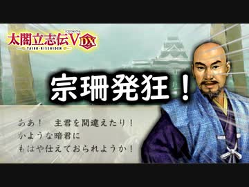 太閤立志伝5DX】ニート立志伝 3話 宗珊発狂！ - ニコニコ動画