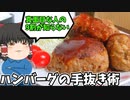 【まだ手間暇かけてるの？】簡単ハンバーグを作ったぞ！【ゆっくり料理】