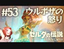 #53 ゼルダの伝説 ブレス オブ ザ ワイルド【ウルボザの怒り】