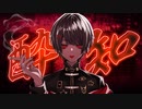 酔いどれ知らず　歌ってみた 【おと】