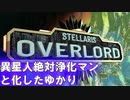 Stellaris Overload 絶対浄化するマンと化したゆかり　プロローグ