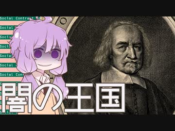 3分で流す西洋思想　ホッブズ「闇の王国について」（『リヴァイアサン』）