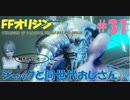 【FFオリジン】STRANGER OF PARADISE FINAL FANTASY ORIGIN【ジャックと同世代のおじさん】Par.31